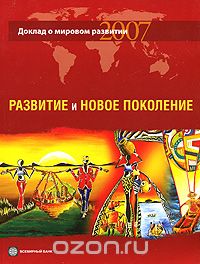 Скачать книгу "Доклад о мировом развитии 2007. Развитие и новое поколение"