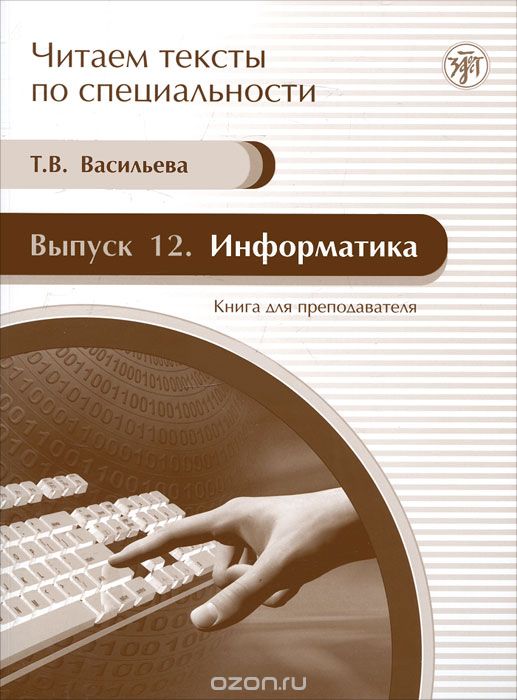 Скачать книгу "Информатика. Книга для преподавателя, Т. В. Васильева"