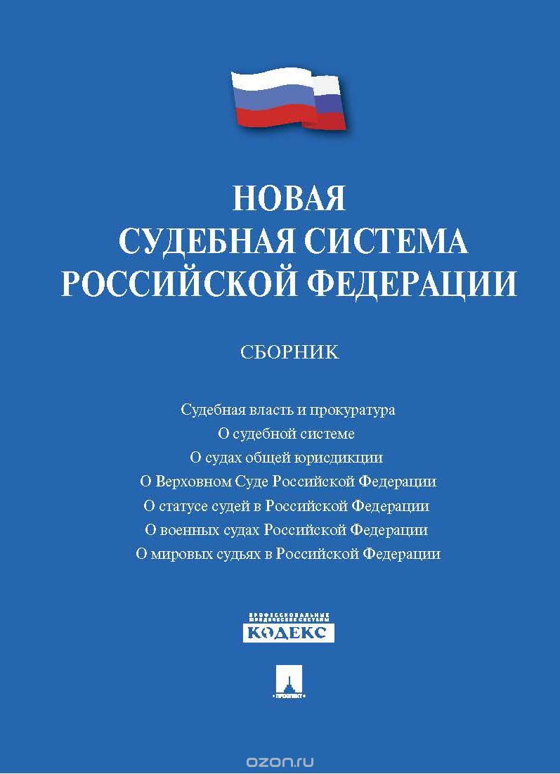 Скачать книгу "Новая судебная система Российской Федерации"