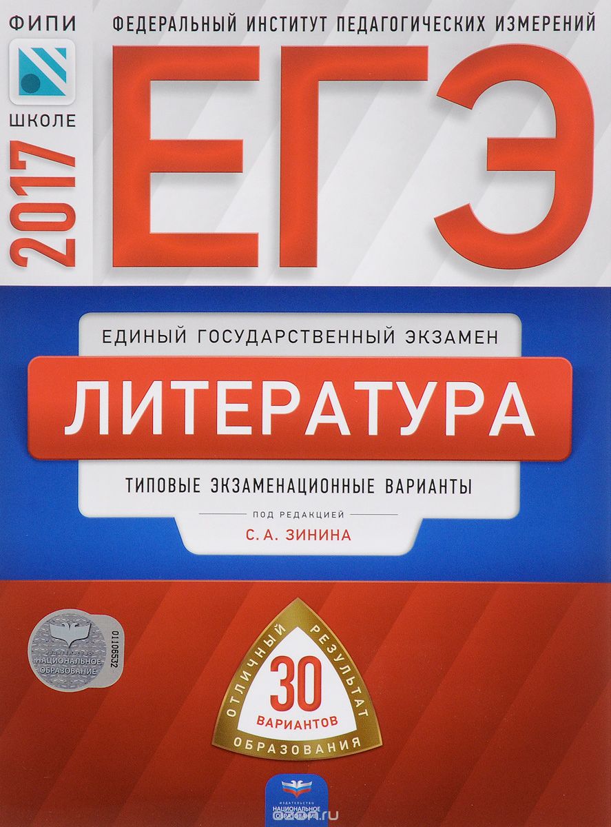 Скачать книгу "ЕГЭ-2017. Литература. Типовые экзаменационные варианты. 30 вариантов"