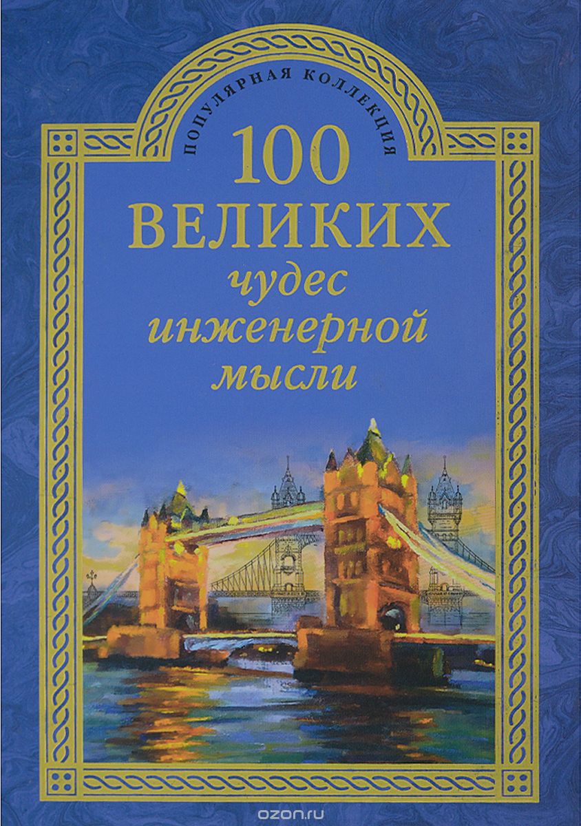 Скачать книгу "100 великих чудес инженерной мысли, А. Ю. Низовский"