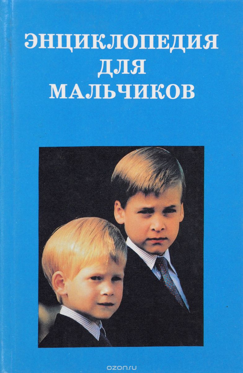Скачать книгу "Энциклопедия для мальчиков"