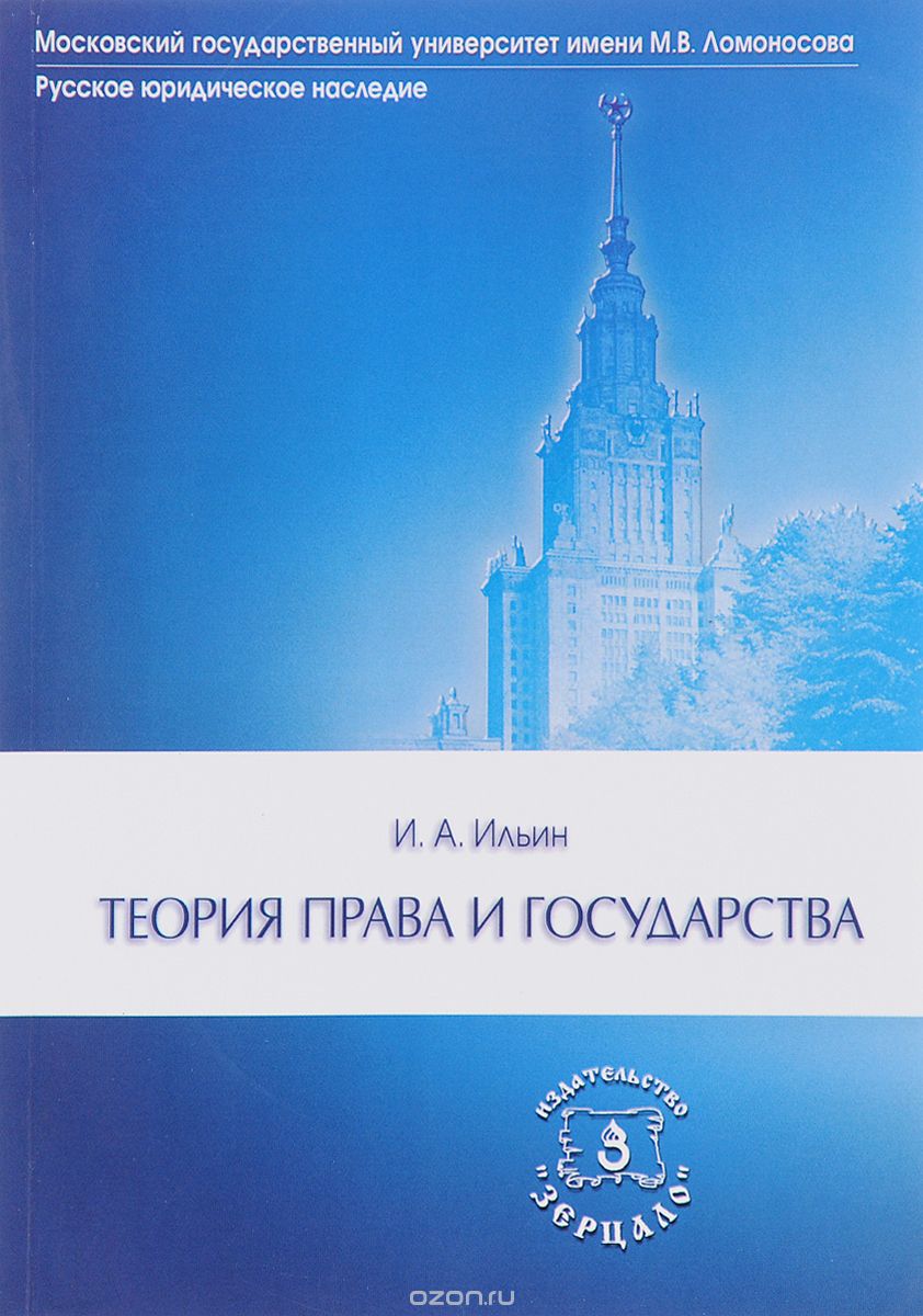 Теория права и государства, И. А. Ильин