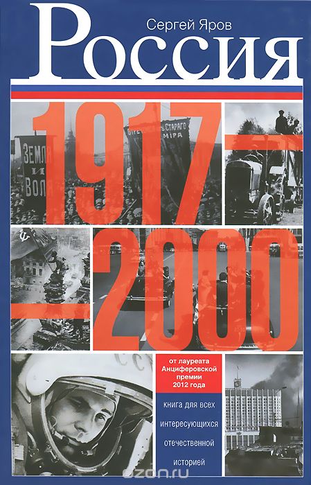 Россия в 1917-2000 гг. Книга для всех, интересующихся отечественной историей, Сергей Яров