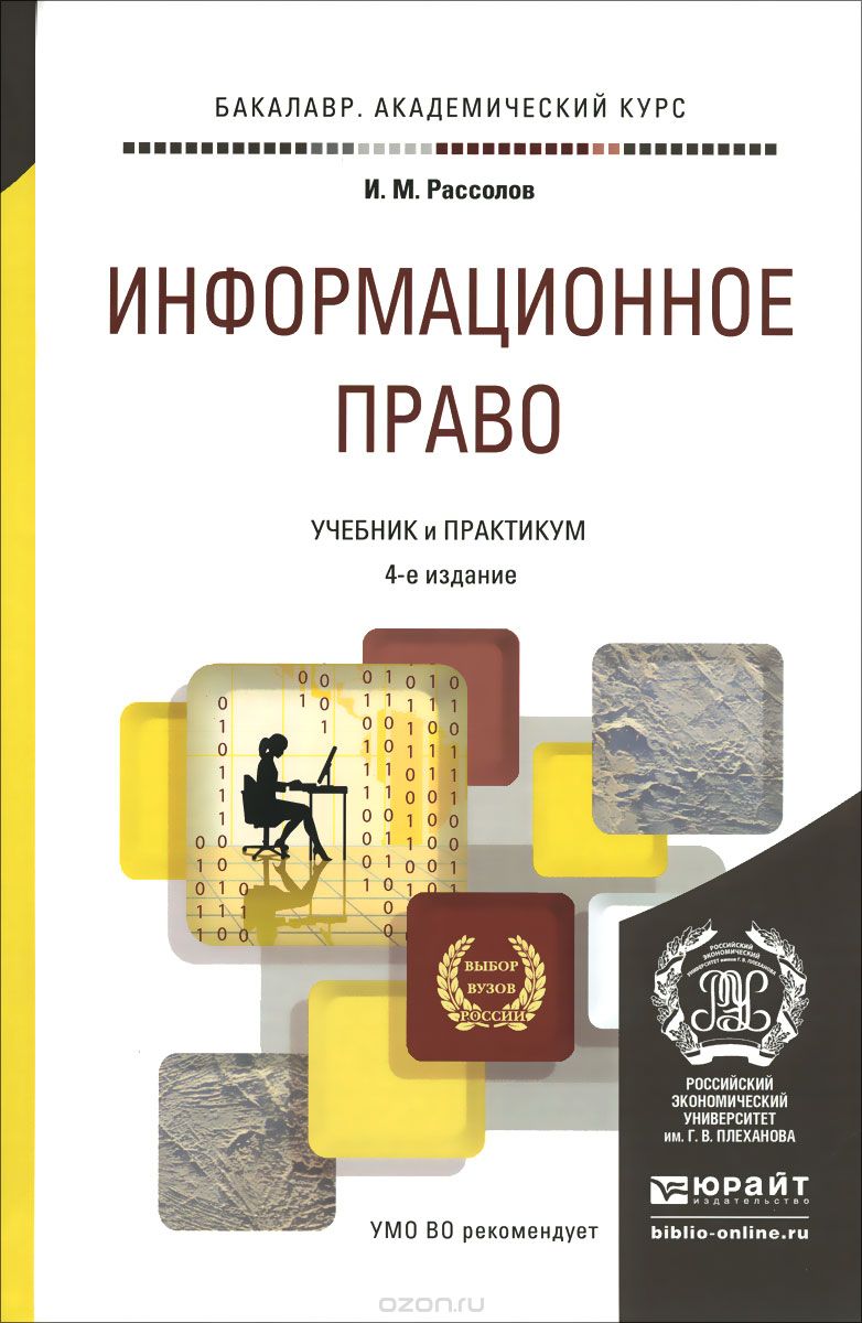 Скачать книгу "Информационное право. Учебник и практикум, И. М. Рассолов"