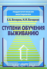 Скачать книгу "Ступени обучения выживанию, Е. А. Бочаров, Н. И. Бочарова"