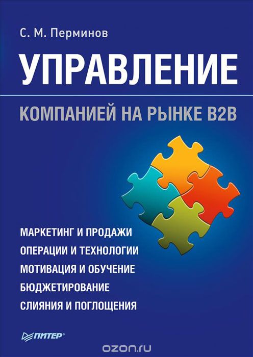 Скачать книгу "Управление компанией на рынке В2В, С. М. Перминов"