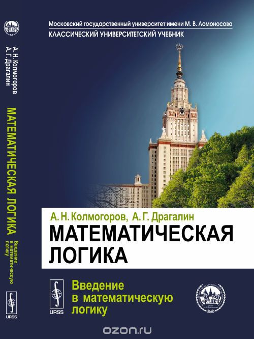 Скачать книгу "Математическая логика. Введение в математическую логику, А. Н. Колмогоров, А. Г. Драгалин"