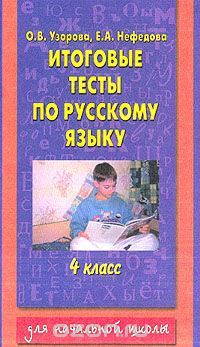 Скачать книгу "Итоговые тесты по русскому языку для 4 класса, Узорова О.В., Нефёдова Е.А."