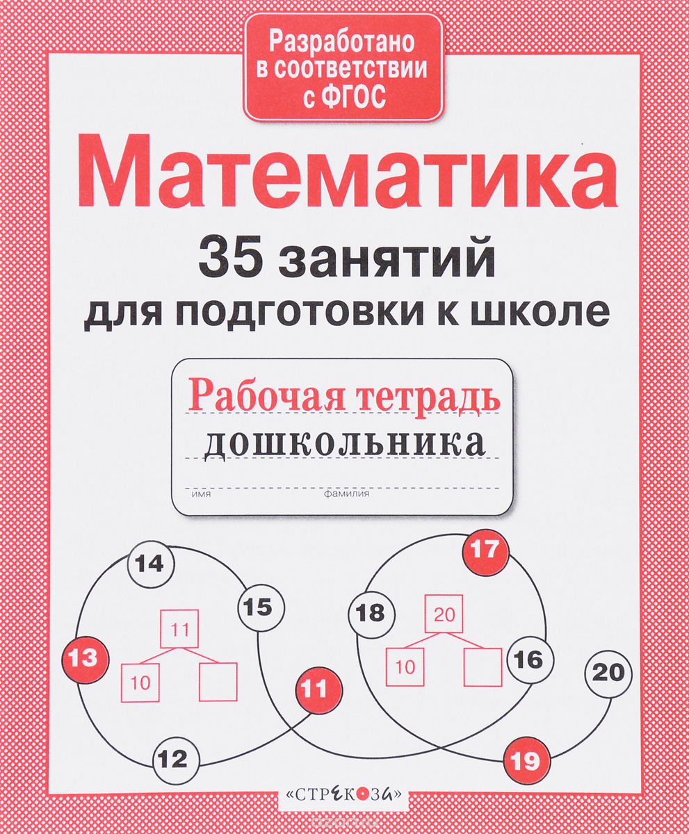 Математика. 35 занятий для подготовки к школе, Н. Терентьева