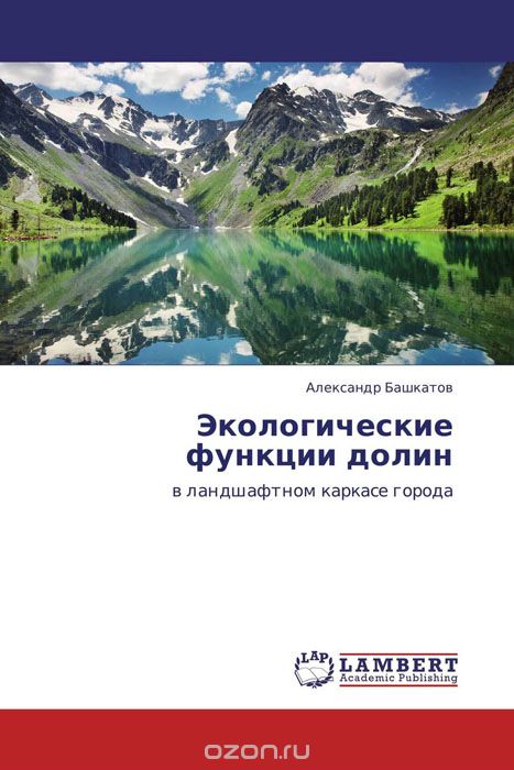Экологические функции долин, Александр Башкатов