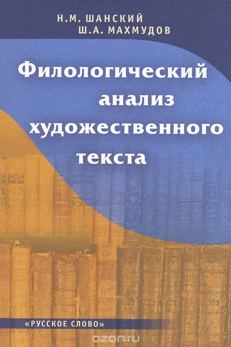 Филологический анализ художественного текста, Н. М. Шанский, Ш. А. Махмудов