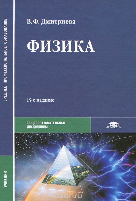 Скачать книгу "Физика, В. Ф. Дмитриева"