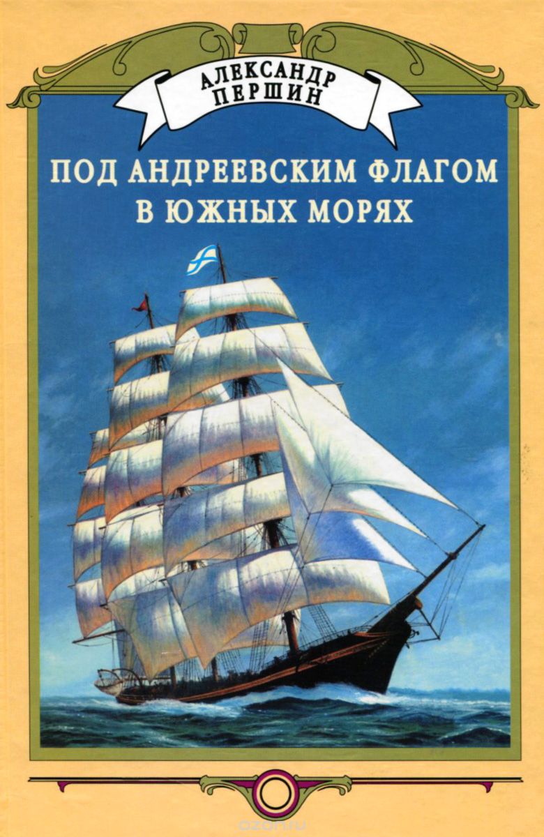 Скачать книгу "Под Андреевским флагом в Южных морях, Александр Першин"