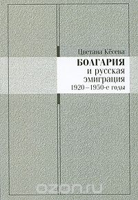 Скачать книгу "Болгария и русская эмиграция. 1920-1950-е годы, Цветана Кесева"
