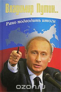 Скачать книгу "Владимир Путин. Рано подводить итоги"