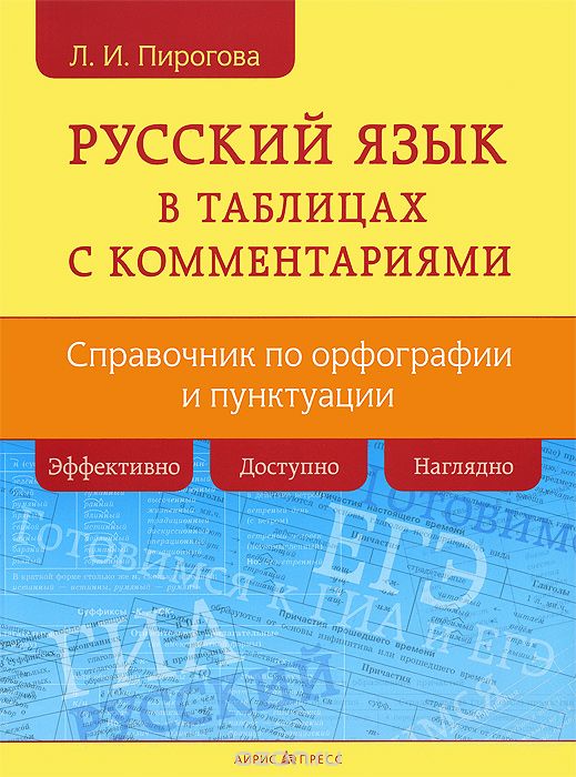 Русский язык в таблицах с комментариями, Л. И. Пирогова