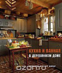 Скачать книгу "Кухня и ванная в деревянном доме, Франклин и Эстер Шмидт"