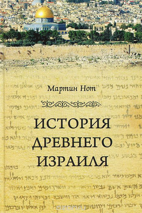 Скачать книгу "История Древнего Израиля, Мартин Нот"