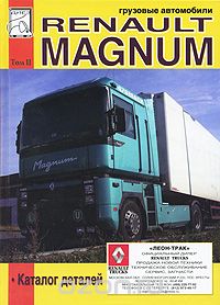 Грузовые автомобили Renault Magnum. Том 2. Каталог деталей, М. П. Сизов, Д. И. Евсеев