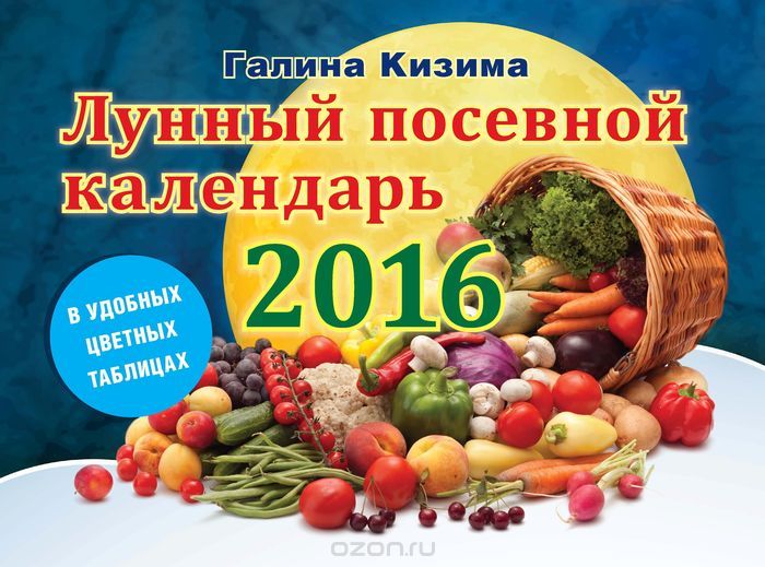 Лунный посевной календарь огородника на 2016 год, Галина Кизима