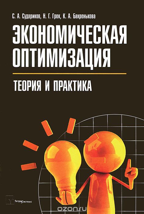 Скачать книгу "Экономическая оптимизация. Теория и практика, С. А. Судариков, Н. Г. Грек, К. А. Бахренлькова"