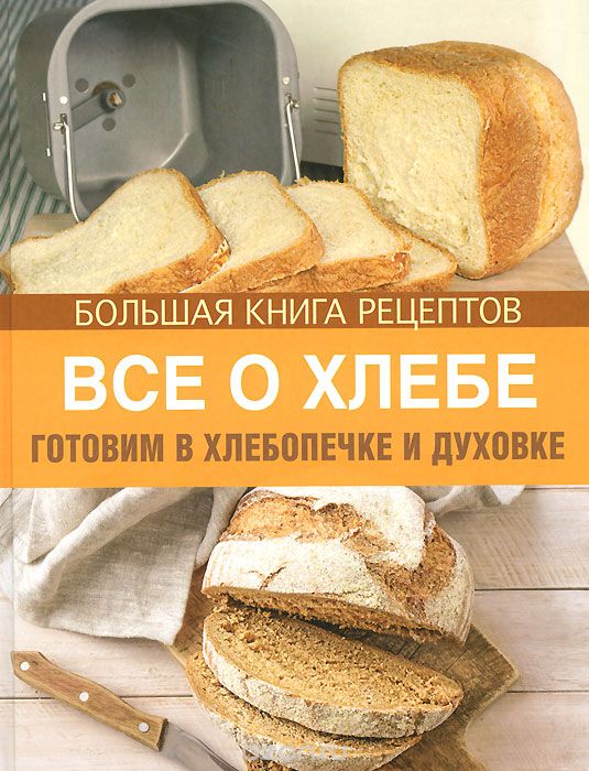 Скачать книгу "Все о хлебе. Готовим в хлебопечке и духовке, И. А. Михайлова"