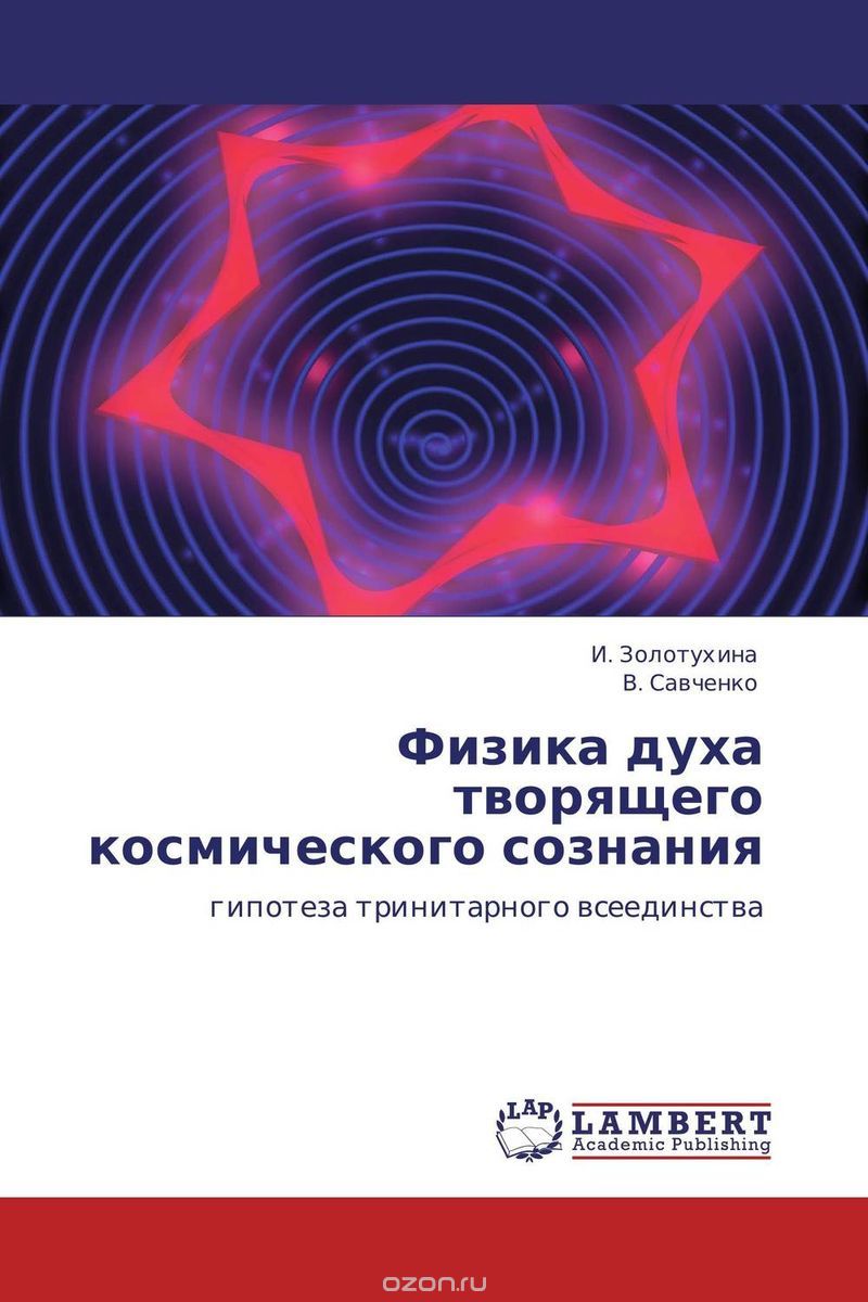 Физика духа творящего космического сознания, И. Золотухина und В. Савченко
