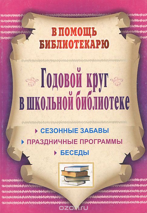 Скачать книгу "Годовой круг в школьной библиотеке, А. А. Егорова"