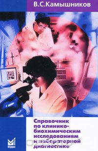 Скачать книгу "Справочник по клинико-биохимическим исследованиям и лабораторной диагностике, В. С. Камышников"