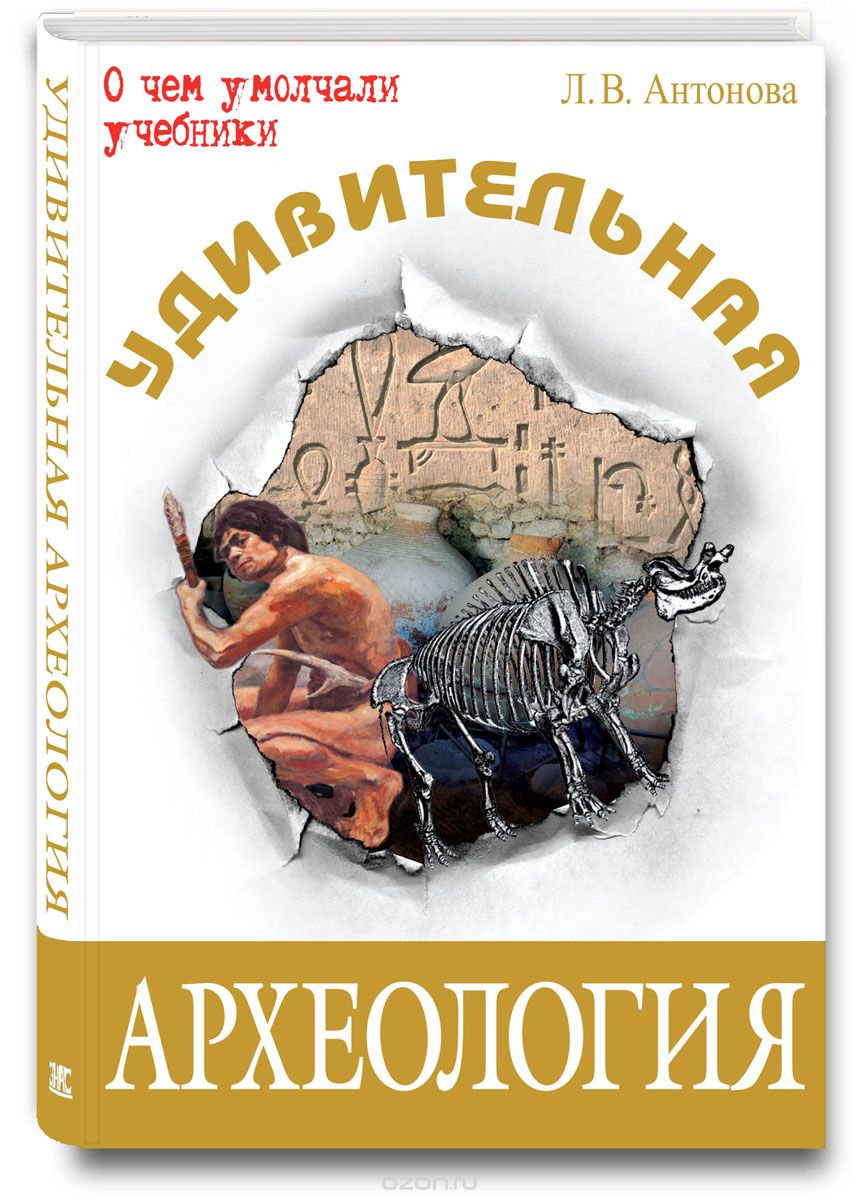 Скачать книгу "Удивительная археология, Л. В. Антонова"