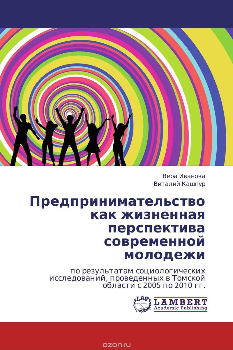 Предпринимательство как жизненная перспектива современной молодежи, Вера Иванова und Виталий Кашпур