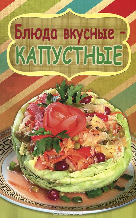 Скачать книгу "Блюда вкусные - капустные, Калинина М."