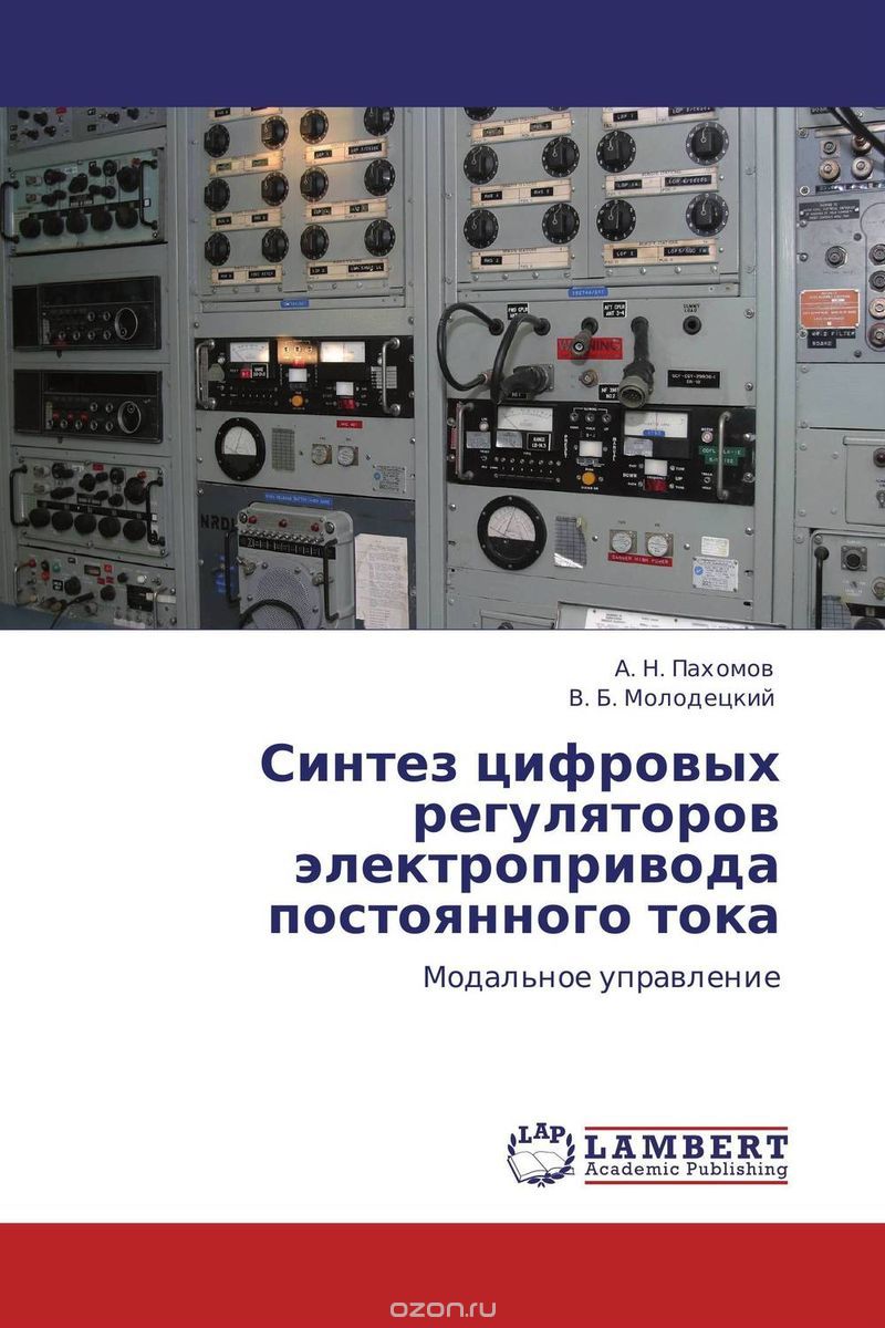 Скачать книгу "Синтез цифровых регуляторов электропривода постоянного тока, А. Н. Пахомов und В. Б. Молодецкий"