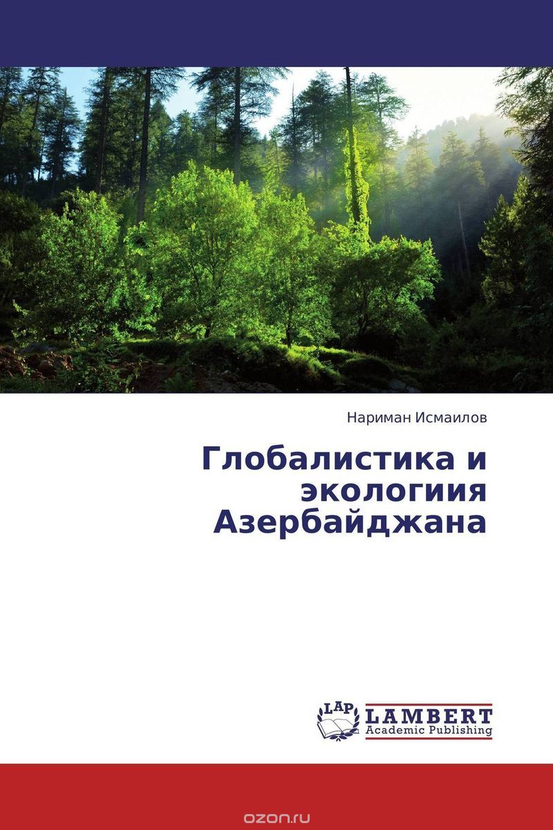 Глобалистика и экологиия Азербайджана, Нариман Исмаилов