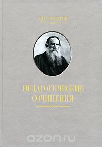 Скачать книгу "Педагогические сочинения, Л. Н. Толстой"