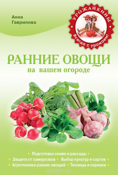 Скачать книгу "Ранние овощи на вашем огороде, Анна Гаврилова"