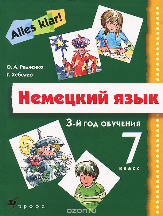 Скачать книгу "Немецкий язык. 7 класс. 3-й год обучения (+ CD), О. А. Радченко, Г. Хебелер"