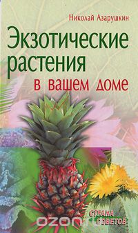 Скачать книгу "Экзотические растения в вашем доме, Николай Азарушкин"