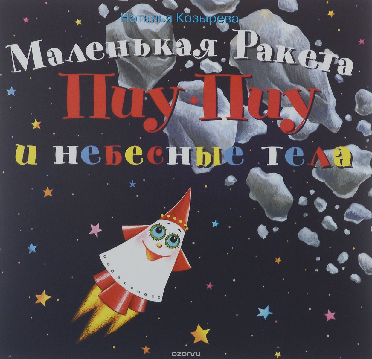 Маленькая ракета Пиу-Пиу и небесные тела (+ наклейки), Наталья Козырева
