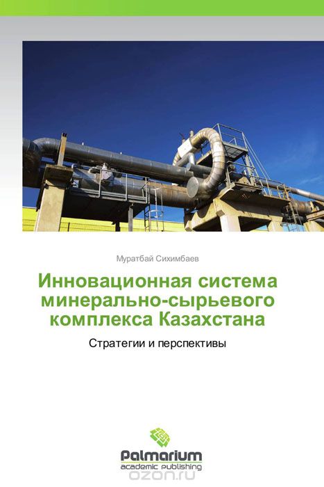 Инновационная система минерально-сырьевого комплекса Казахстана, Муратбай Сихимбаев