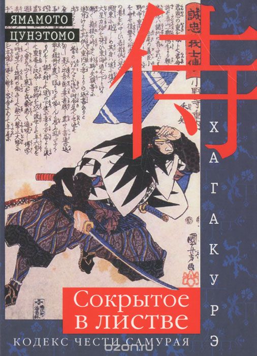 Скачать книгу "Хагакурэ. Сокрытое в листве. Кодекс чести Самурая, Ямомото Цунэтомо"