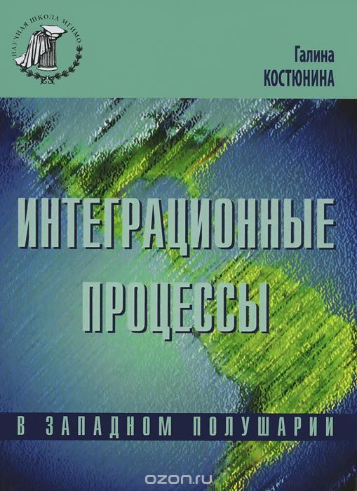 Скачать книгу "Интеграционые процессы в западном полушарии, Галина Костюнина"