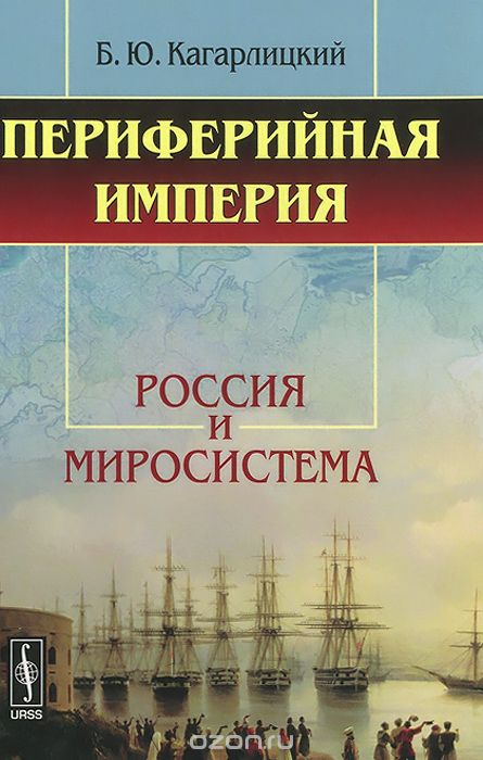 Скачать книгу "Периферийная империя. Россия и миросистема, Б. Ю. Кагарлицкий"