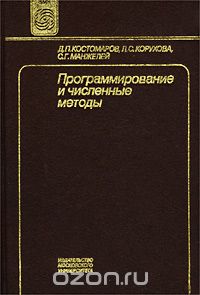 Скачать книгу "Программирование и численные методы, Д. П. Костомаров, Л. С. Корухова, С. Г. Манжелей"