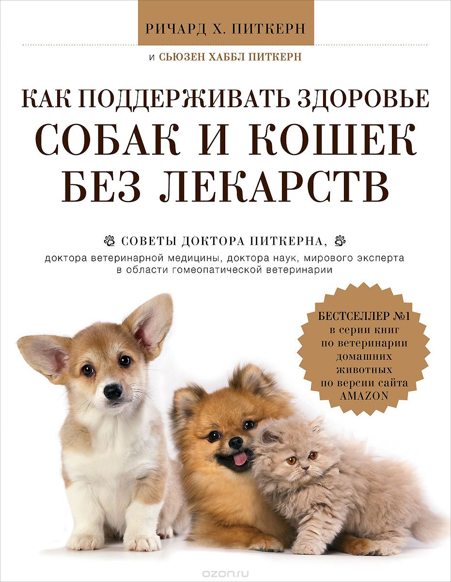 Скачать книгу "Как поддерживать здоровье собак и кошек без лекарств, Ричард Питкерн, Сьюзен Питкерн"
