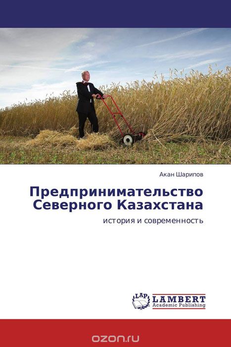 Скачать книгу "Предпринимательство Северного Казахстана, Акан Шарипов"