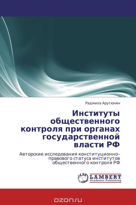 Скачать книгу "Институты общественного контроля при органах государственной власти РФ, Радмила Арутюнян"