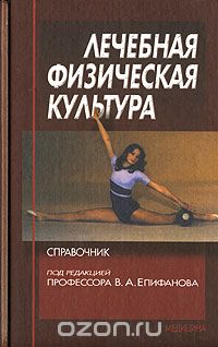 Скачать книгу "Лечебная физическая культура, Под редакцией В. А. Епифанова"