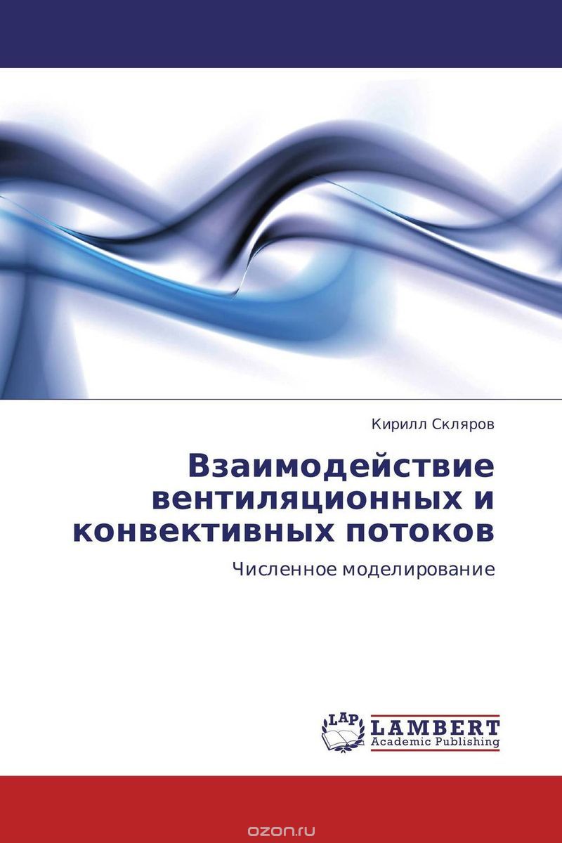 Скачать книгу "Взаимодействие вентиляционных и конвективных потоков, Кирилл Скляров"